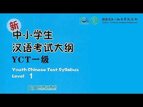 YCT-1 新中小学生汉语考试 第一级 样卷听力材料