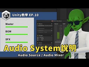 【2025 Unity 新人級教學系列 】Unity AudioSystem說明 Audio Source || Audio Mixer Group Ep.10