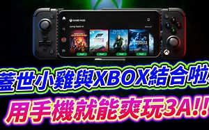 盖世小鸡X2 Pro手把来了！微软授权款 还送XBOX会员 开箱分享+常见问题排除教学