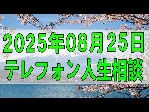 【テレフォン人生相談】 2025年08月25日