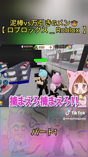 ちろぴの (@tiropinogame) - 泥棒vs万引きGメン🤠【 ロブロックス Roblox 】パート1 #ちろぴの #ロブロックス