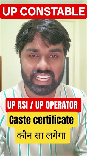 UP CONSTABLE/ UP ASI / UP OPERATOR कौन सा CASTE CERTIFICATE लगेगा सेंट्रल या स्टेट