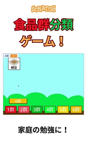 食品群分類 ゲーム！ #scratch #スクラッチ #家庭 #勉強