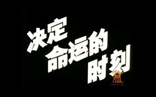 1988年纪录片《决定命运的时刻》，改革开放十周年回顾