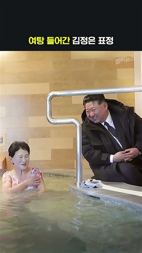 여탕 들어간 김정은 표정