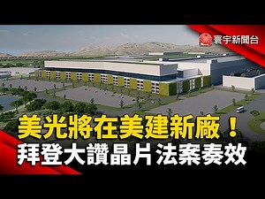 美光將在美建新廠！拜登大讚晶片法案奏效 ‪@globalnewstw‬
