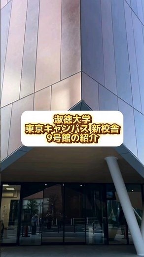 淑徳大学 東京キャンパス 新校舎 ９号館の紹介 #shorts