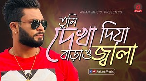 162K views · 4.6K reactions | Tumi Dekha Diya Barao Jala | তুমি দেখা দিয়া বাড়াও জ্বালা | Parvez Khan | Eid Special | Walton Asian Music #waltonasianmusic #asianmusic #parvezkhan #folkgaan #পারভেজখান #banglabaul | Asian Music | Facebook