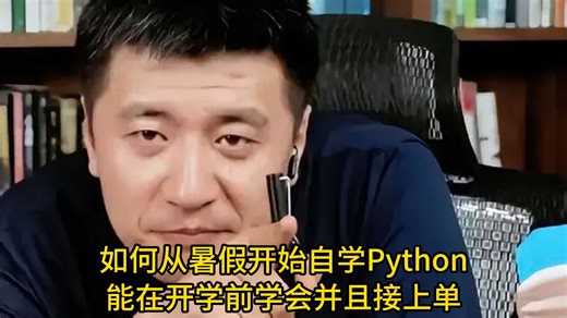如何从暑假开始自学Python，能在开学前学会并且接上单。