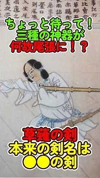 Why are the Three Sacred Treasures in Owari!? The original name of the Kusanagi Sword is the Swor...