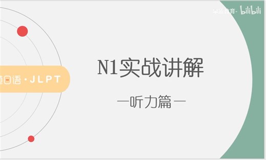 N1真题实战讲解14