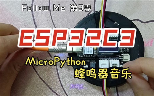 MicroPython 驱动蜂鸣器播放音乐