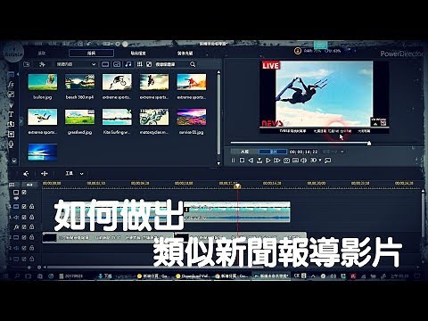 如何做出類似新聞畫面的影片??!! 威力導演16 [PowerDirector 16] [威力導演16] [宅爸詹姆士]