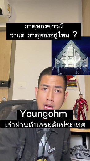 ธาตุทองซาวด์ ธาตุทองอยู่ไหน #youngohm