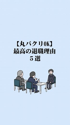 特に⑤を言うと一発で落とされます #仕事 #転職 #面接対策