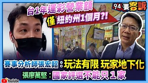 張廖萬堅：國家評選不能只1家 【 94要客訴】台1年運彩營業額僅紐約州1個月？　賽事分析師張宏韶︰玩法有限 玩家地下化 | 三立iNEWS | Facebook