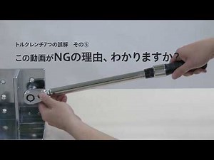 【トルクレンチ】この動画がNGの理由、わかりますか？