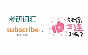 考研核心词汇 subscribe “三连”必备