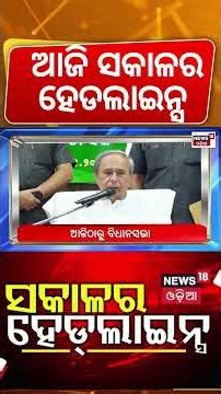ସକାଳର ହେଡଲାଇନ୍ସ | Odisha Weather Alert: Heavy Rain, Landslide Warning | Odisha Cyclone Update