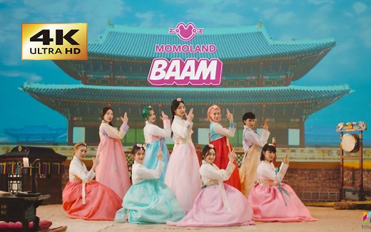 【MOMOLAND】BAAM【4K超清MV】魔性旋律！