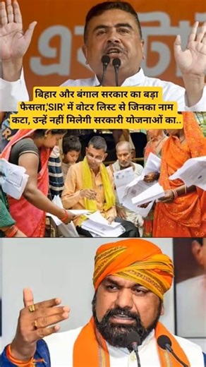 बिहार और बंगाल सरकार का बड़ा फैसला,'SIR' में वोटर लिस्ट से जिनका नाम कटा, उन्हें नहीं मिलेगी सरका..