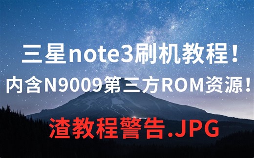 三星note3刷机教程【内含n9009rom资源】