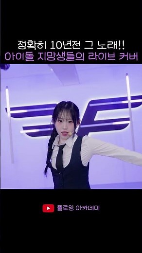 [Live Performance] 여자친구(GFRIEND) - 시간을 달려서(Rough) |벅차오르는 '파워 청순' 완벽 재현 🕰️✨ #kpopcover #아이돌지망생 #short