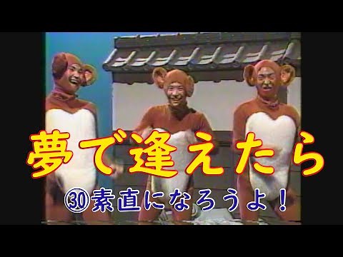 夢で逢えたら ㉚素直になろうよ！ #ダウンタウン #ウッチャンナンチャン #松本人志 #浜田雅功 #内村光良 #南原清隆