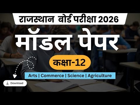 RBSE राजस्थान बोर्ड परीक्षा 2026 कक्षा 12वीं Modal Paper 2026