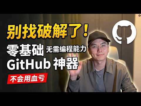 别再全网找破解软件了！无编程基础朋友的 GitHub 免费工具使用指南，不会用血亏