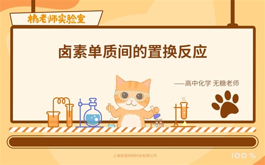 【橘老师实验室】卤素单质间的置换反应