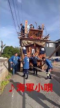 麻生玄通地区 ♪海軍小唄(ズンドコ節) (2026) #行方市 #山車祭り #麻生 #佐原囃子 #麻生囃子 #玄通地区 #玄通下座連 #大吉備津彦命 #桃太郎