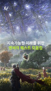 엔씨는 2021년부터 국내 게임사 최초로 지속가능경영보고서를 발간하고 있습니다. NCSOFT ESG PLAYBOOK 2022를 통해 지난 2022년도의 ESG 성과와 다짐을 살펴봅니다. ▶NCSOFT ESG PLAYBOOK 2022 바로보기 https://kr.ncsoft.com/kr/Sustainability/report.do 지금 엔씨의 이야기, 위클리 뉴스 EDGE | NCSOFT