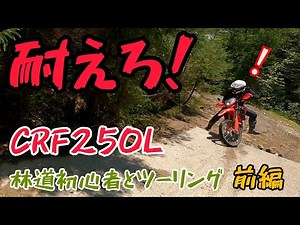Will we be able to return safely? Revenge touring on a forest road beginner on a CRF250L! Part 1