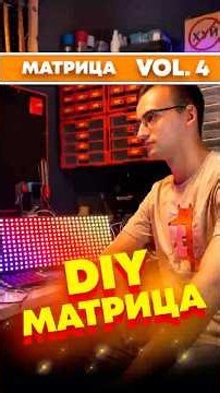 Собрал матрицу 30×12 на 360 диодах. Работает #3дпринтер #diy #argb #arduino #электроника #самоделки