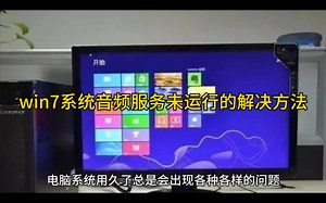 win7系统音频服务未运行的解决方法