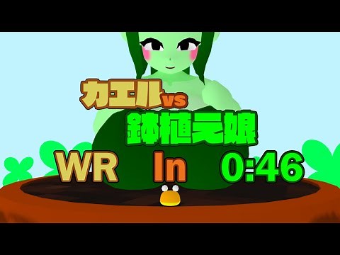 Frog Vs Plant Girl! WR in 0:46