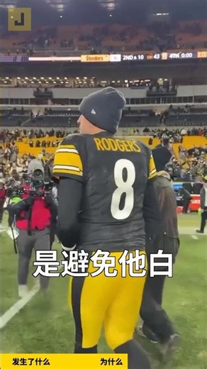 钢人队令人震惊的对峙锁定阿隆·罗杰斯