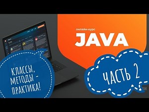 2. Java. Классы, методы - практика! JavaRush учим Java вместе!