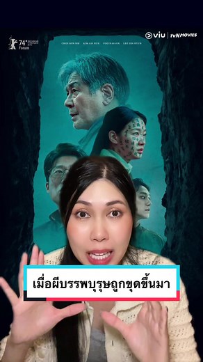 ‘Exhuma ขุดมันขึ้นมาจากหลุม‘ ดูได้ทั้งแบบพากย์ไทยและซับไทยที่ @VIU_TH ค่ะ #Exhuma #ขุดมันขึ้นมาจากหลุม #Viuอ่านว่าวิว#เรื่องนี้ต้องดู #บันเทิงTikTok #TikTokStorytime