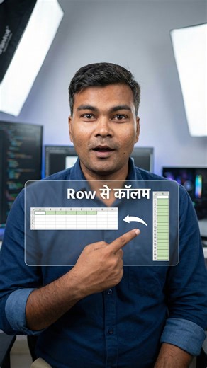 Excel Transpose Trick in 30 Seconds! #ExcelTips क्या आपका Excel Header Row में है और आप उसे Column में बदलना चाहते हैं? इस वीडियो में जानिए Copy, Ctrl Alt V और Paste Special के Transpose ऑप्शन से सेकंडों में Header को Column में बदलने का आसान तरीका। इससे आपको: • समय की बचत होगी • मैन्युअल टाइपिंग की जरूरत नहीं पड़ेगी • ऑफिस रिपोर्टिंग और डेटा फॉर्मेटिंग आसान होगी यह ट्रिक हर Excel यूज़र के लिए बेहद काम की है, खासकर ऑफिस वर्क करने वालों के लिए। वीडियो देखें और सीखें एक स्मार्ट Excel शॉर्टकट! #Exc