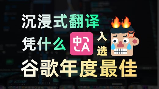 一用一个不吱声！谷歌年度精选最佳插件「沉浸式翻译」有多强