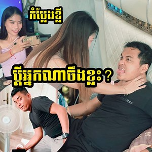 កំប្លែងខ្លី ប្តីអ្នកណាខ្លះចឺង? ក្បាច់ថ្មីចែសសំរាប់បងៗប្តីៗ Khmer Short Comedy Film | N Media Short Film