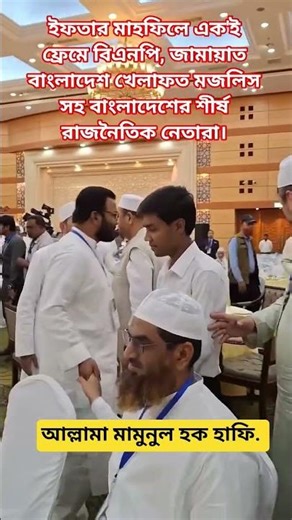 ইফতার মাহফিলে এক'ই ফ্রেমে বাংলাদেশের শীর্ষ রাজনৈতিক নেতারা #mamunul_haque #shorts #ternding #iftar