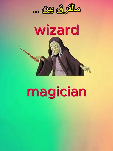 الفرق بين Wizard و Magician في اللغة الإنجليزية