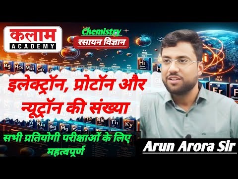 इलेक्ट्रॉन, प्रोटॉन और न्यूट्रॉन की संख्या nikalna chemistry class by arun arora sir | kalam academy