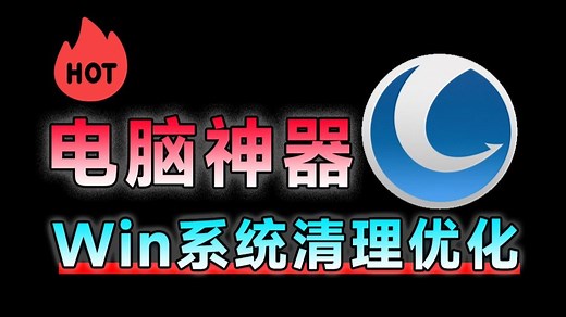 让电脑系统更流畅！全面系统优化清理工具来袭，一站式电脑优化解决方案，免费功能强大