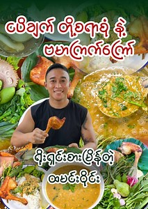 689K views · 29K reactions | ငပိချက် တိုစရာစုံ နဲ့ ဗမာကြက်ကြော် ပူပူလေးက စားမြိန်ချက် #burmeseguide #burmesefood #cooking #foodie #foodvlogger | Burmese Guide | Facebook