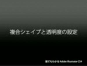 Adobe Illustrator使い方(イラストレーター CS4講座)上巻 5章 複合シェイプと透明度の設定【動学.tv】