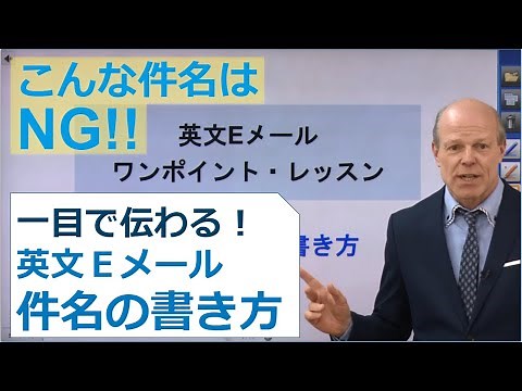 【英文Eメール】一目で伝わる「件名」の書き方【ワンポイント・レッスン①】